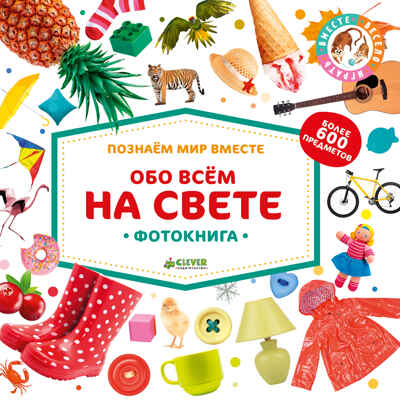 Обо всём на свете. Большая книга малыша. Фотокниги, производитель Клевер (Clever) , ISBN 978-5-00115-224-8№ 1