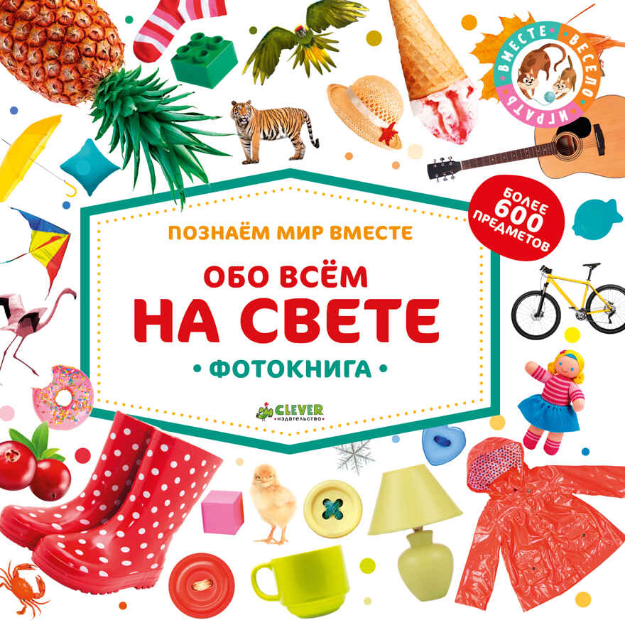 Обо всём на свете. Большая книга малыша. Фотокниги, производитель Клевер (Clever) , ISBN 978-5-00115-224-8, № 1