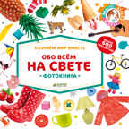 Обо всём на свете. Большая книга малыша. Фотокниги, производитель Клевер (Clever) , ISBN 978-5-00115-224-8, № 1