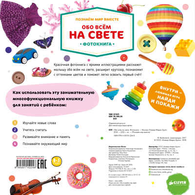 Обо всём на свете. Большая книга малыша. Фотокниги, производитель Клевер (Clever) , ISBN 978-5-00115-224-8№ 6