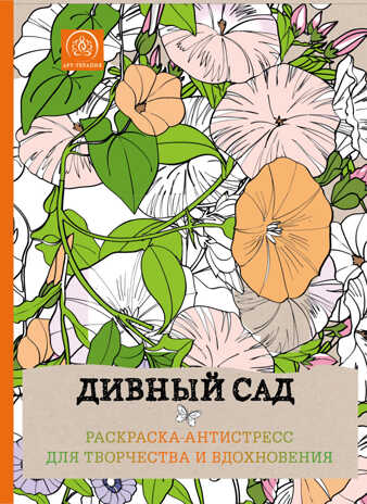 Дивный сад. Раскраска-антистресс для творчества и вдохновения. Арт-терапия. Раскраски-антистресс, производитель Эксмо , ISBN 978-5-69982-611-7№ 1