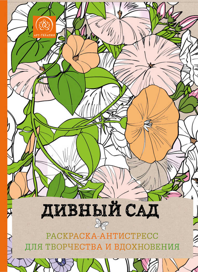 Дивный сад. Раскраска-антистресс для творчества и вдохновения. Арт-терапия. Раскраски-антистресс, производитель Эксмо , ISBN 978-5-69982-611-7, № 1