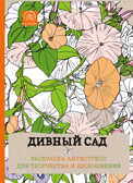 Дивный сад. Раскраска-антистресс для творчества и вдохновения. Арт-терапия. Раскраски-антистресс, производитель Эксмо , ISBN 978-5-69982-611-7, № 1