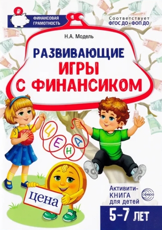 Развивающие игры с Финансиком. Финансовая активити-книга для детей 5-7 лет, производитель Сфера ТЦ , ISBN 978-5-99493-415-9№ 1