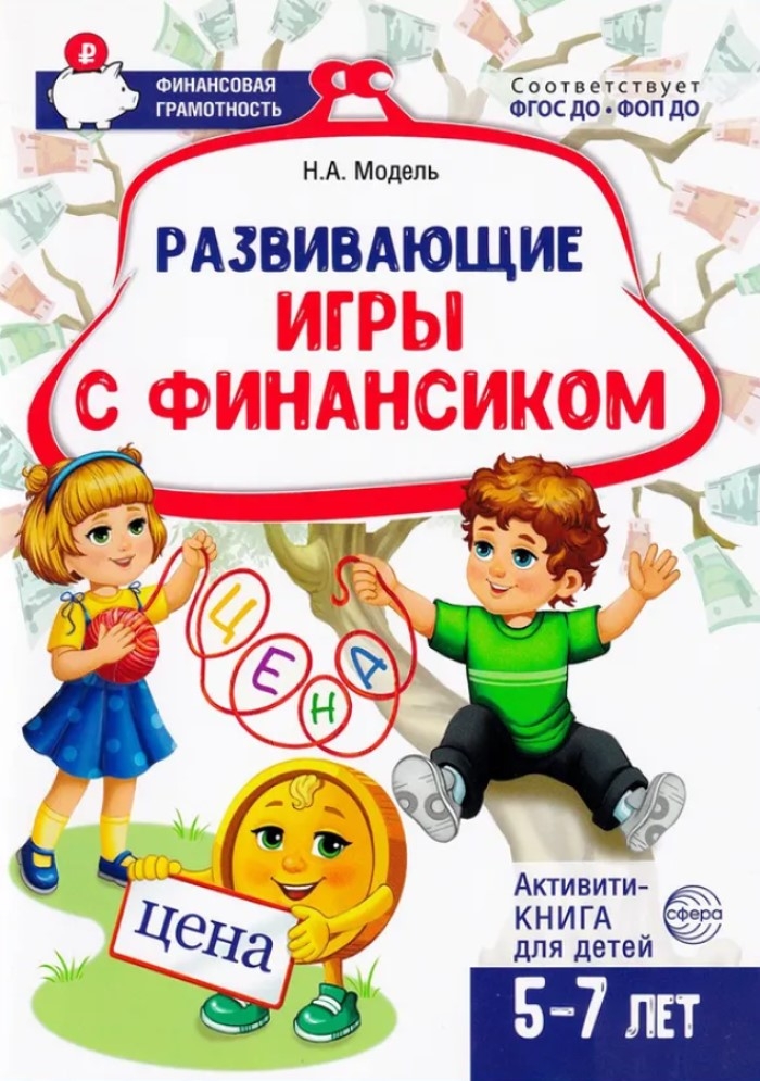 Развивающие игры с Финансиком. Финансовая активити-книга для детей 5-7 лет, производитель Сфера ТЦ , ISBN 978-5-99493-415-9, № 1