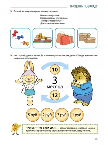Развивающие игры с Финансиком. Финансовая активити-книга для детей 5-7 лет, производитель Сфера ТЦ , ISBN 978-5-99493-415-9№ 3