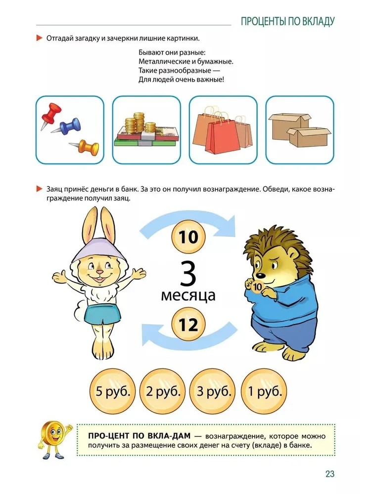 Развивающие игры с Финансиком. Финансовая активити-книга для детей 5-7 лет, производитель Сфера ТЦ , ISBN 978-5-99493-415-9, № 3