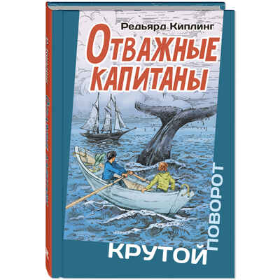 Отважные капитаны, производитель ЭНАС-КНИГА , ISBN 978-5-00198-143-5 № 1