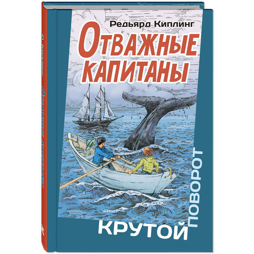 Отважные капитаны, производитель ЭНАС-КНИГА , ISBN 978-5-00198-143-5, № 1