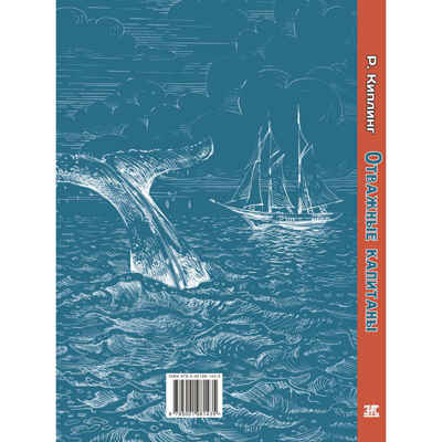 Отважные капитаны, производитель ЭНАС-КНИГА , ISBN 978-5-00198-143-5 № 7