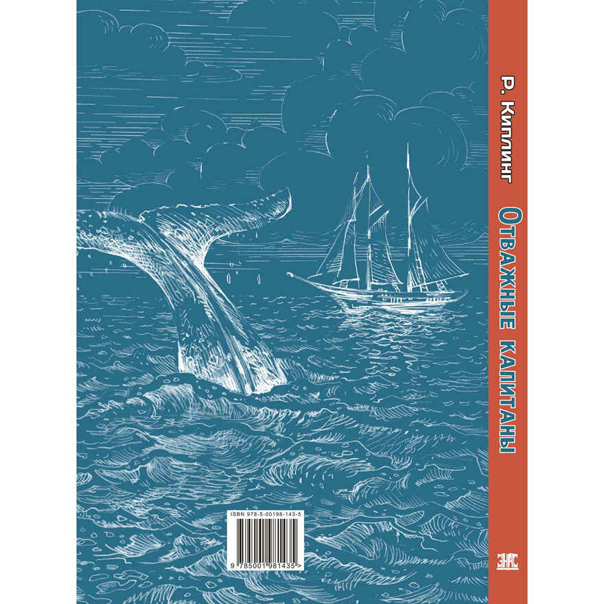 Отважные капитаны, производитель ЭНАС-КНИГА , ISBN 978-5-00198-143-5, № 7
