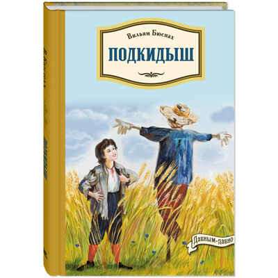 Подкидыш, производитель ЭНАС-КНИГА , ISBN 978-5-00198-138-1 № 1