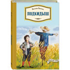 Подкидыш, производитель ЭНАС-КНИГА , ISBN 978-5-00198-138-1, № 1