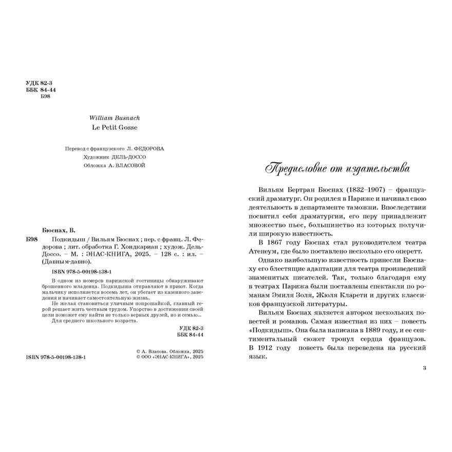 Подкидыш, производитель ЭНАС-КНИГА , ISBN 978-5-00198-138-1, № 2
