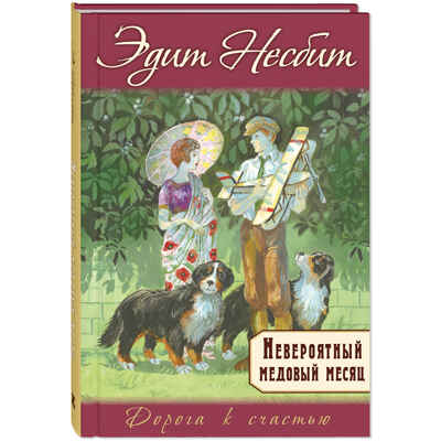 Невероятный медовый месяц, производитель ЭНАС-КНИГА , ISBN 978-5-00198-532-7 № 1