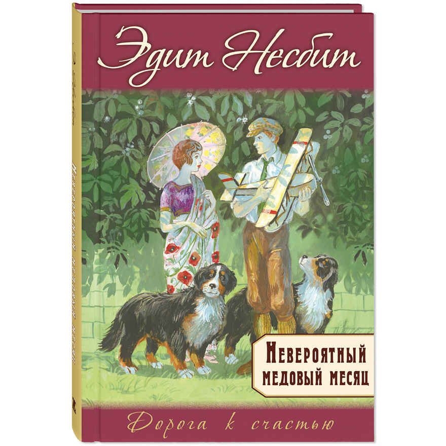 Невероятный медовый месяц, производитель ЭНАС-КНИГА , ISBN 978-5-00198-532-7, № 1