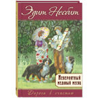 Невероятный медовый месяц, производитель ЭНАС-КНИГА , ISBN 978-5-00198-532-7, № 1