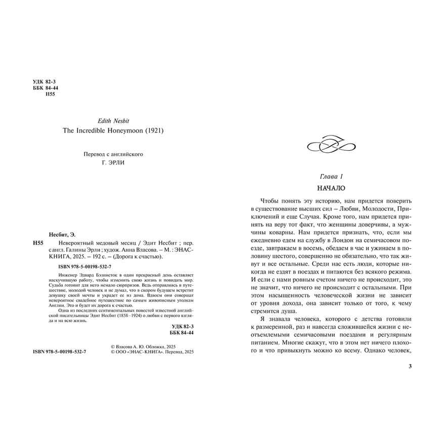Невероятный медовый месяц, производитель ЭНАС-КНИГА , ISBN 978-5-00198-532-7, № 2