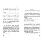 Невероятный медовый месяц, производитель ЭНАС-КНИГА , ISBN 978-5-00198-532-7, № 3