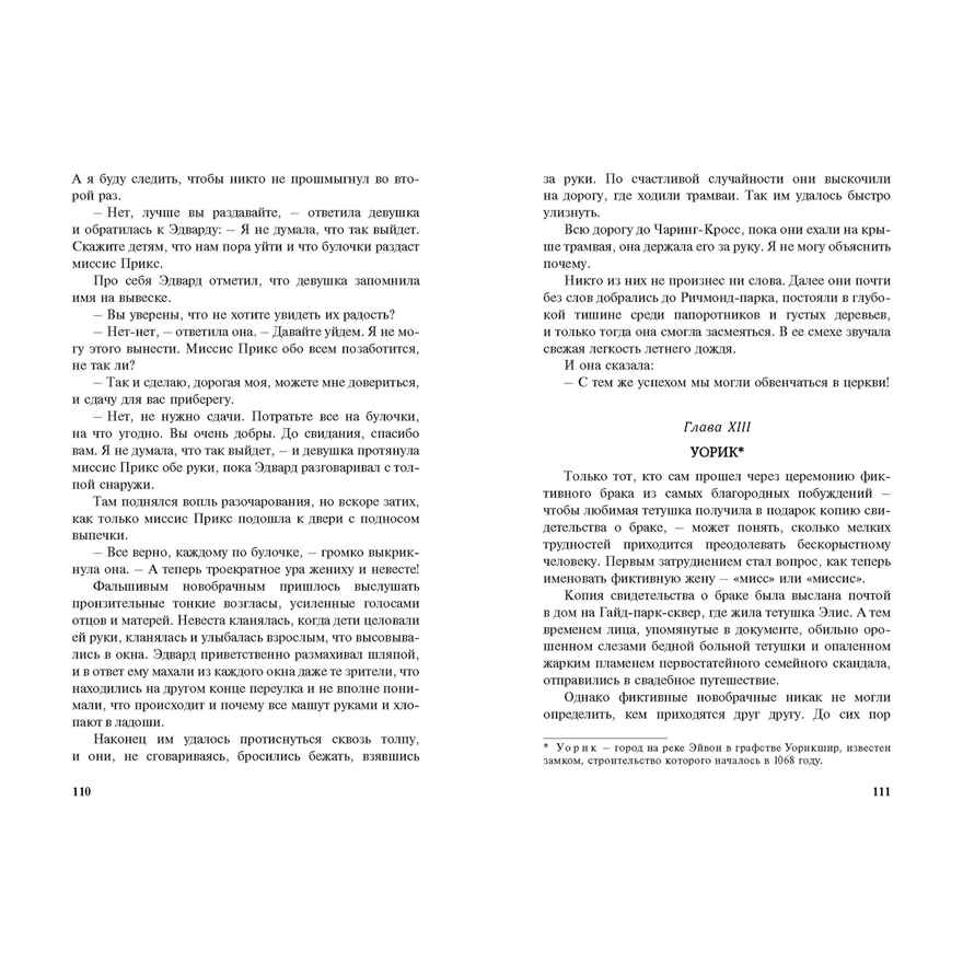 Невероятный медовый месяц, производитель ЭНАС-КНИГА , ISBN 978-5-00198-532-7, № 5