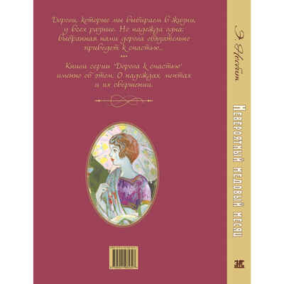 Невероятный медовый месяц, производитель ЭНАС-КНИГА , ISBN 978-5-00198-532-7 № 7
