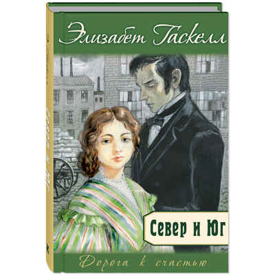 Север и Юг, производитель ЭНАС-КНИГА , ISBN 978-5-00198-470-2 № 1