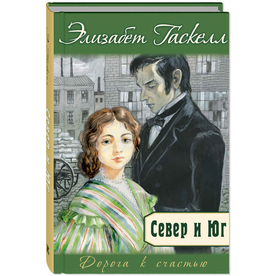 Север и Юг, производитель ЭНАС-КНИГА , ISBN 978-5-00198-470-2, № 1
