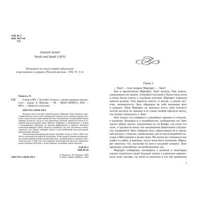 Север и Юг, производитель ЭНАС-КНИГА , ISBN 978-5-00198-470-2 № 2