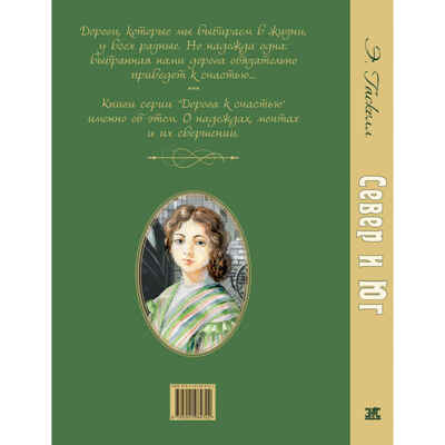 Север и Юг, производитель ЭНАС-КНИГА , ISBN 978-5-00198-470-2 № 7