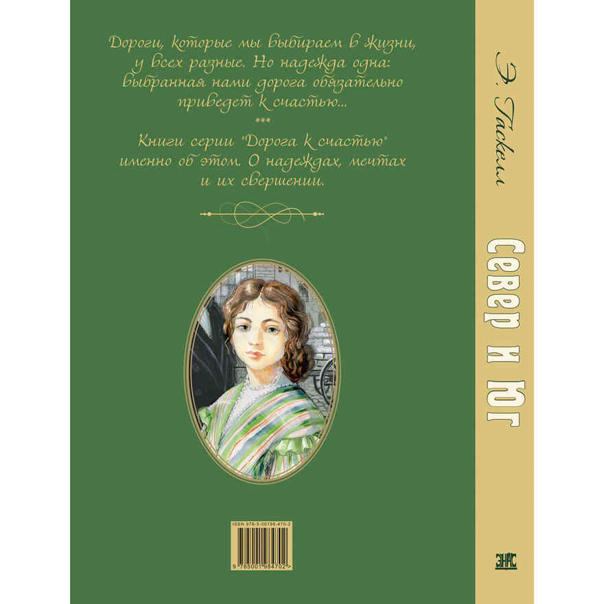 Север и Юг, производитель ЭНАС-КНИГА , ISBN 978-5-00198-470-2, № 7
