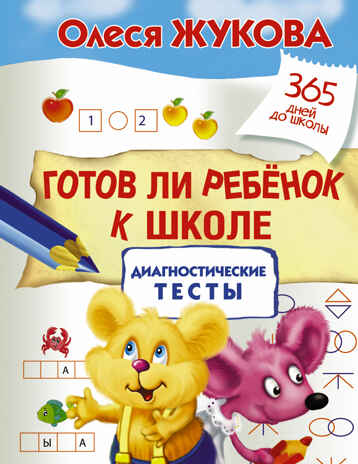 Готов ли ребенок к школе: диагностические тесты. Жукова О.С. 365 дней до школы, производитель АСТ , ISBN 978-5-17105-420-5№ 1