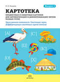 Картотека предметных и сюжетных картинок для автоматизации и дифференц. звуков разных групп. Вып 1, производитель Детство-Пресс , ISBN 978-5-89814-920-8, № 1