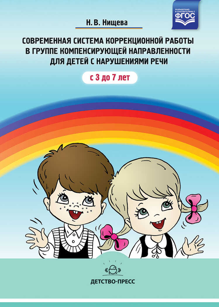 Современная система коррекционной работы в группе компенсирующей направленности для детей с нарушениями речи с 3 до 7 лет. ФГОС. Нищева Н.В., производитель Детство-Пресс , ISBN 978-5-89814-911-6, № 1