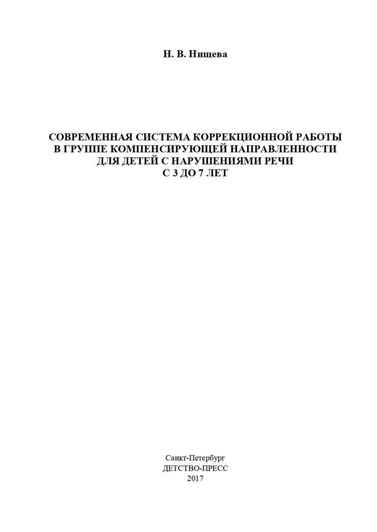 Современная система коррекционной работы в группе компенсирующей направленности для детей с нарушениями речи с 3 до 7 лет. ФГОС. Нищева Н.В., производитель Детство-Пресс , ISBN 978-5-89814-911-6, № 2