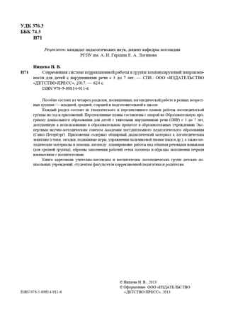 Современная система коррекционной работы в группе компенсирующей направленности для детей с нарушениями речи с 3 до 7 лет. ФГОС. Нищева Н.В., производитель Детство-Пресс , ISBN 978-5-89814-911-6№ 3