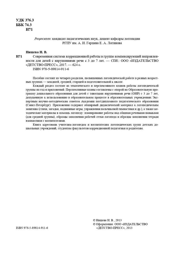 Современная система коррекционной работы в группе компенсирующей направленности для детей с нарушениями речи с 3 до 7 лет. ФГОС. Нищева Н.В., производитель Детство-Пресс , ISBN 978-5-89814-911-6, № 3