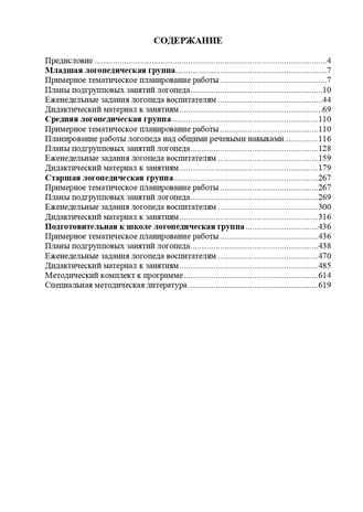 Современная система коррекционной работы в группе компенсирующей направленности для детей с нарушениями речи с 3 до 7 лет. ФГОС. Нищева Н.В., производитель Детство-Пресс , ISBN 978-5-89814-911-6№ 4