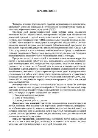 Современная система коррекционной работы в группе компенсирующей направленности для детей с нарушениями речи с 3 до 7 лет. ФГОС. Нищева Н.В., производитель Детство-Пресс , ISBN 978-5-89814-911-6№ 5