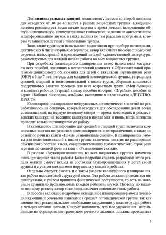 Современная система коррекционной работы в группе компенсирующей направленности для детей с нарушениями речи с 3 до 7 лет. ФГОС. Нищева Н.В., производитель Детство-Пресс , ISBN 978-5-89814-911-6№ 6