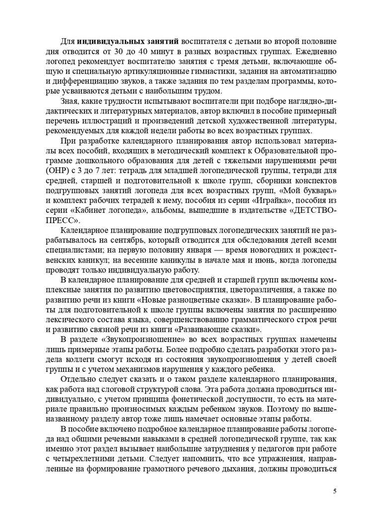 Современная система коррекционной работы в группе компенсирующей направленности для детей с нарушениями речи с 3 до 7 лет. ФГОС. Нищева Н.В., производитель Детство-Пресс , ISBN 978-5-89814-911-6, № 6