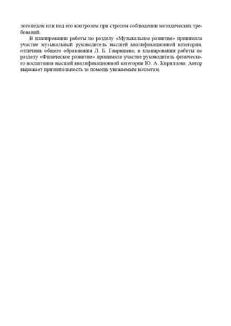 Современная система коррекционной работы в группе компенсирующей направленности для детей с нарушениями речи с 3 до 7 лет. ФГОС. Нищева Н.В., производитель Детство-Пресс , ISBN 978-5-89814-911-6№ 7