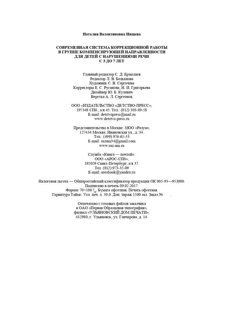 Современная система коррекционной работы в группе компенсирующей направленности для детей с нарушениями речи с 3 до 7 лет. ФГОС. Нищева Н.В., производитель Детство-Пресс , ISBN 978-5-89814-911-6, № 8