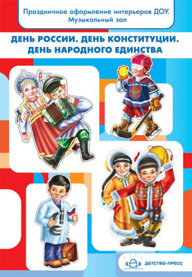 День России. День конституции. День народного единства., производитель Детство-Пресс , ISBN 978-5-89814-929-1, № 1