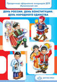 День России. День конституции. День народного единства., производитель Детство-Пресс , ISBN 978-5-89814-929-1, № 1