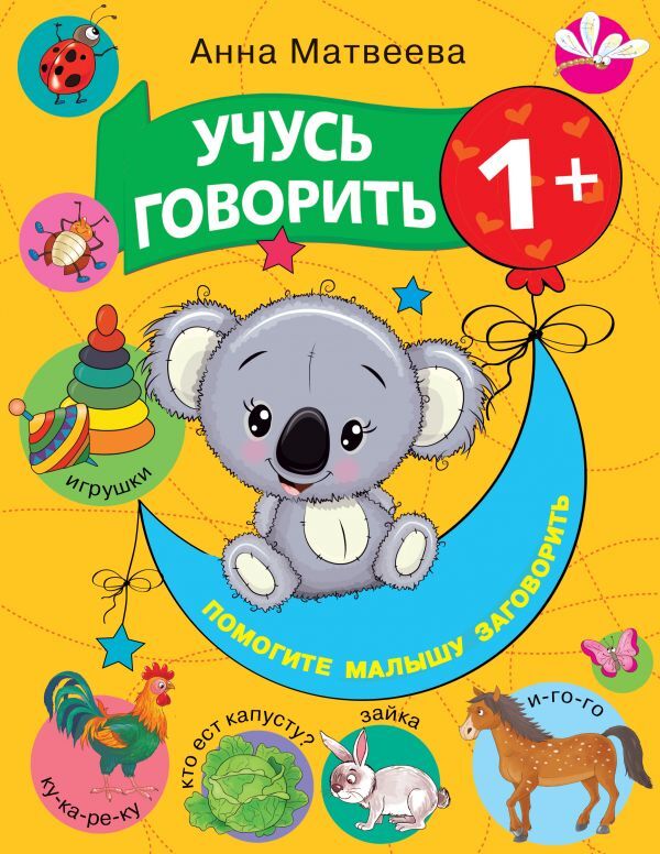 Учусь говорить! 1+. Матвеева А.С., Горбунова И.В. Развиваем речь малыша, производитель АСТ , ISBN 978-5-17134-348-4, № 1