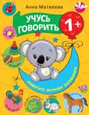 Учусь говорить! 1+. Матвеева А.С., Горбунова И.В. Развиваем речь малыша, производитель АСТ , ISBN 978-5-17134-348-4, № 1