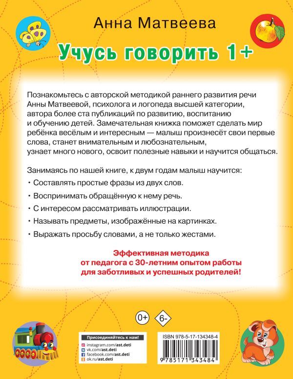 Учусь говорить! 1+. Матвеева А.С., Горбунова И.В. Развиваем речь малыша, производитель АСТ , ISBN 978-5-17134-348-4, № 2