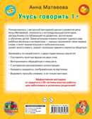 Учусь говорить! 1+. Матвеева А.С., Горбунова И.В. Развиваем речь малыша, производитель АСТ , ISBN 978-5-17134-348-4, № 2