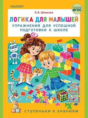 Логика для малышей: упражнения для успешной подготовки к школе. Шевелев К.В. Ступеньки к знаниям, производитель АСТ , ISBN 978-5-17133-847-3№ 1