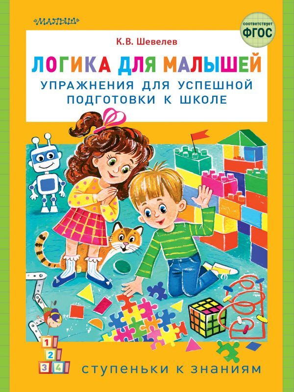 Логика для малышей: упражнения для успешной подготовки к школе. Шевелев К.В. Ступеньки к знаниям, производитель АСТ , ISBN 978-5-17133-847-3, № 1